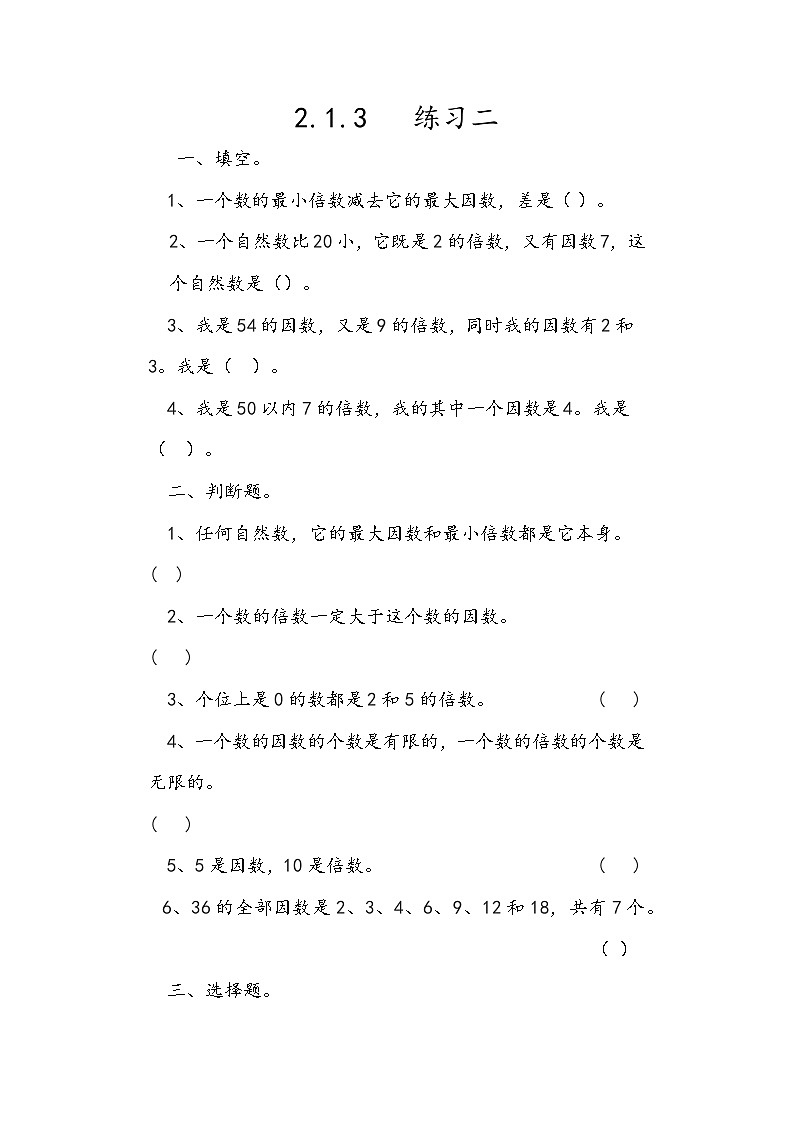 人教版數(shù)學(xué)五年級(jí)下冊 2.1.3《練習(xí)二》同步練習(xí)(含答案)第1頁