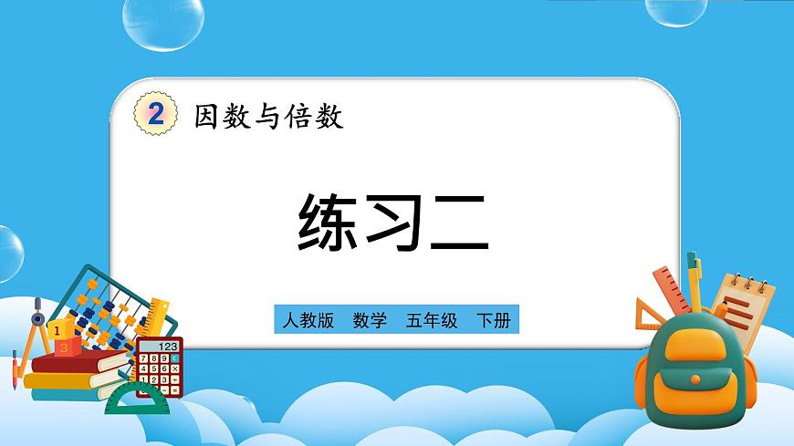 人教版數(shù)學(xué)五年級(jí)下冊 2.1.3《練習(xí)二》PPT課件第1頁