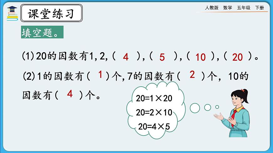 人教版數(shù)學(xué)五年級(jí)下冊 2.1.3《練習(xí)二》PPT課件第5頁