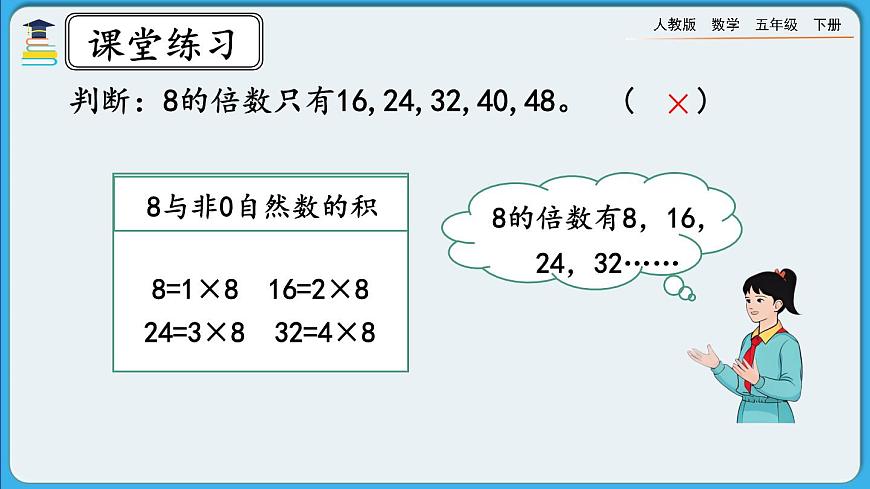 人教版數(shù)學(xué)五年級(jí)下冊 2.1.3《練習(xí)二》PPT課件第8頁