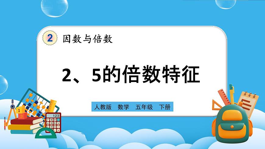 人教版數學五年級下冊 2.2.1《2、5的倍數的特征》PPT課件第1頁