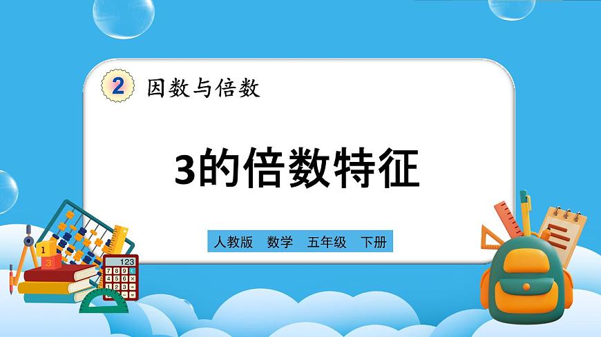 人教版數(shù)學(xué)五年級(jí)下冊(cè) 2.2.2《3的倍數(shù)特征》PPT課件第1頁