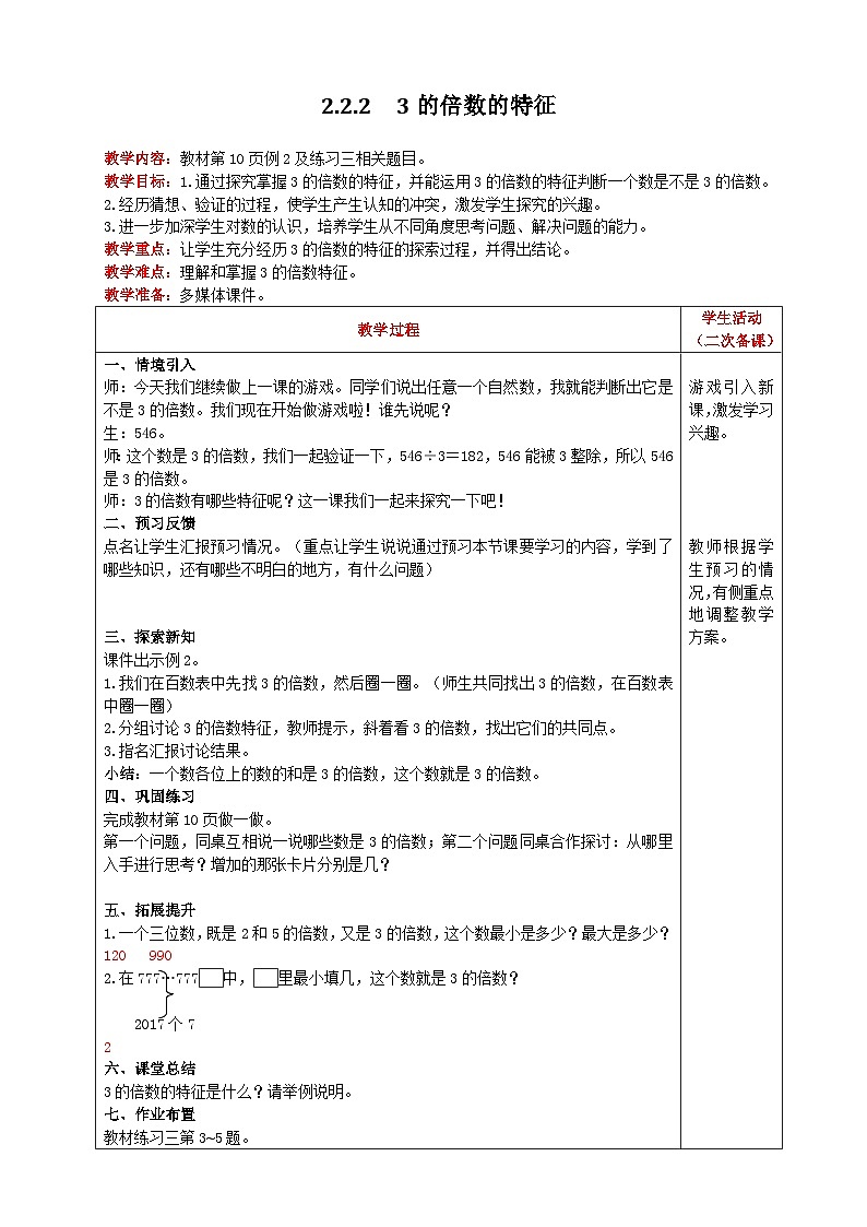 人教版數(shù)學(xué)五年級下冊 2.2.2《3的倍數(shù)特征》教案第1頁