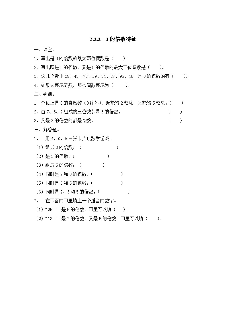 人教版數(shù)學(xué)五年級下冊 2.2.2《3的倍數(shù)特征》同步練習(xí)(含答案)第1頁