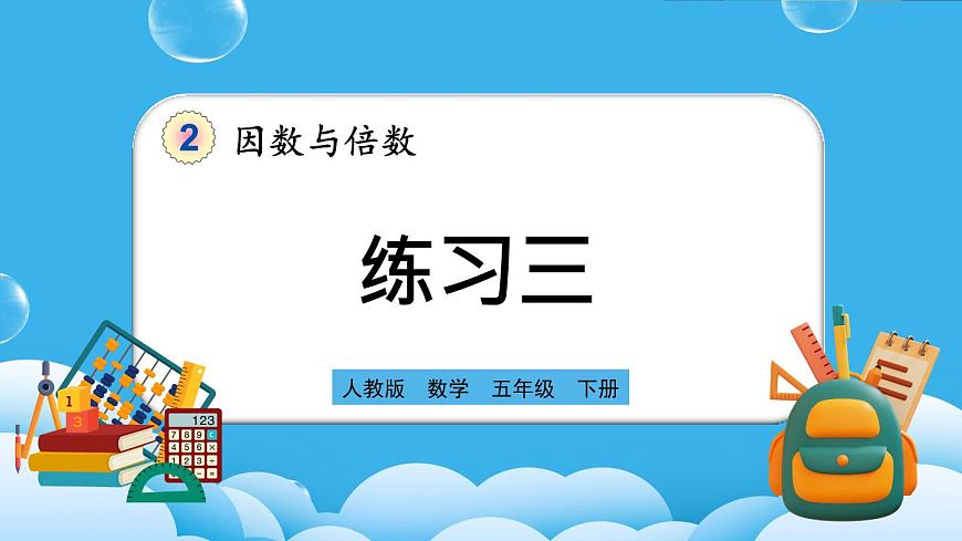 人教版數(shù)學(xué)五年級(jí)下冊 2.2.3《練習(xí)三》PPT課件第1頁