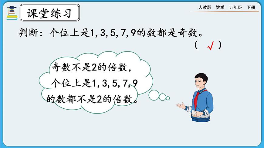 人教版數(shù)學(xué)五年級(jí)下冊 2.2.3《練習(xí)三》PPT課件第8頁