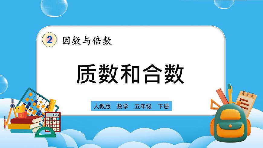 人教版數(shù)學(xué)五年級(jí)下冊(cè) 2.3.1《質(zhì)數(shù)和合數(shù)》PPT課件第1頁