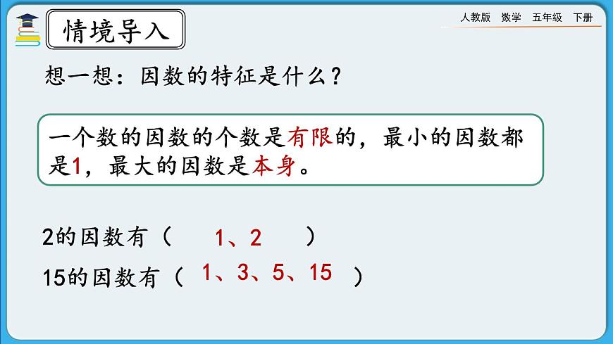 人教版數(shù)學(xué)五年級(jí)下冊(cè) 2.3.1《質(zhì)數(shù)和合數(shù)》PPT課件第2頁(yè)