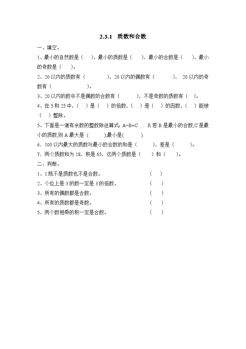 人教版數(shù)學(xué)五年級(jí)下冊(cè) 2.3.1《質(zhì)數(shù)和合數(shù)》同步練習(xí)(含答案)第1頁