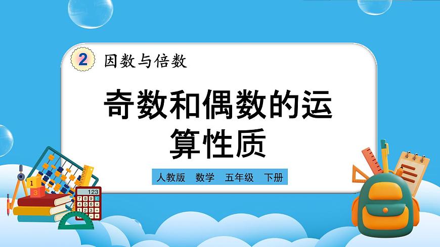 人教版數(shù)學(xué)五年級下冊 2.3.2《奇數(shù)和偶數(shù)的運算性質(zhì)》PPT課件第1頁