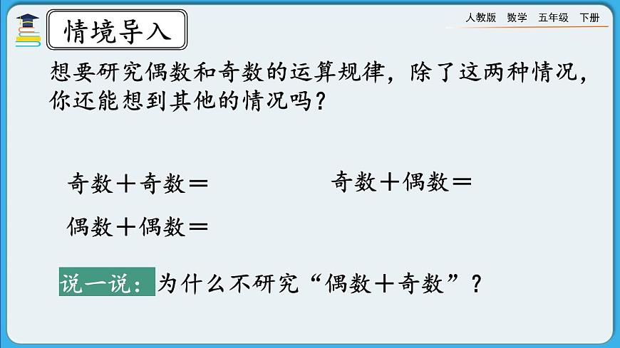 人教版數(shù)學(xué)五年級下冊 2.3.2《奇數(shù)和偶數(shù)的運算性質(zhì)》PPT課件第3頁