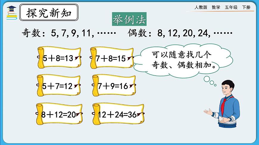 人教版數(shù)學(xué)五年級下冊 2.3.2《奇數(shù)和偶數(shù)的運算性質(zhì)》PPT課件第5頁