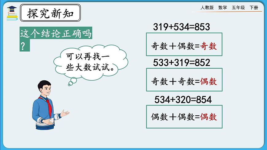 人教版數(shù)學(xué)五年級下冊 2.3.2《奇數(shù)和偶數(shù)的運算性質(zhì)》PPT課件第8頁