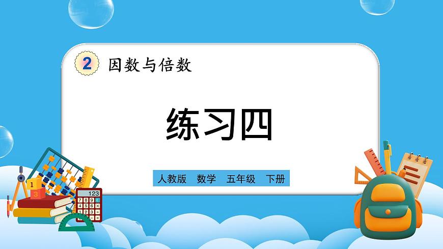 人教版數(shù)學五年級下冊2.3.3《練習四》PPT課件第1頁