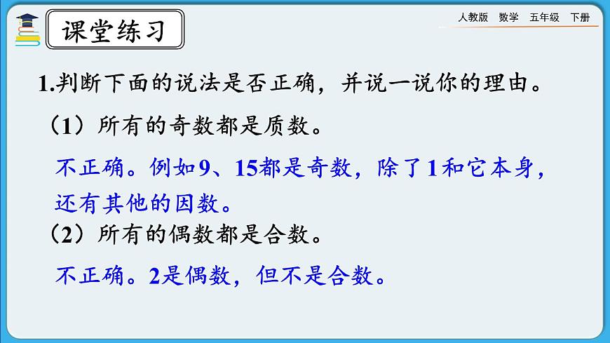 人教版數(shù)學五年級下冊2.3.3《練習四》PPT課件第4頁