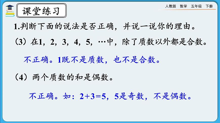 人教版數(shù)學五年級下冊2.3.3《練習四》PPT課件第5頁