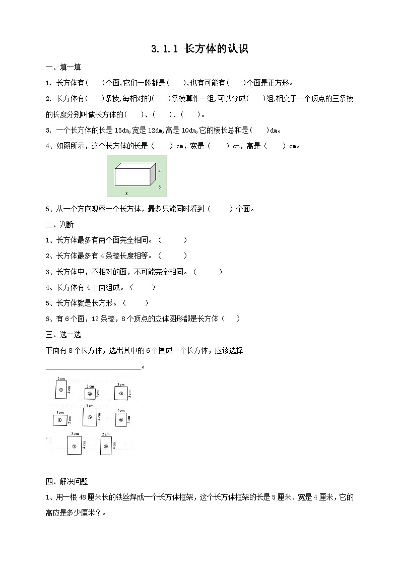 人教版數(shù)學(xué)五年級下冊 3.1.1《長方體的認(rèn)識》同步練習(xí)(含答案)第1頁