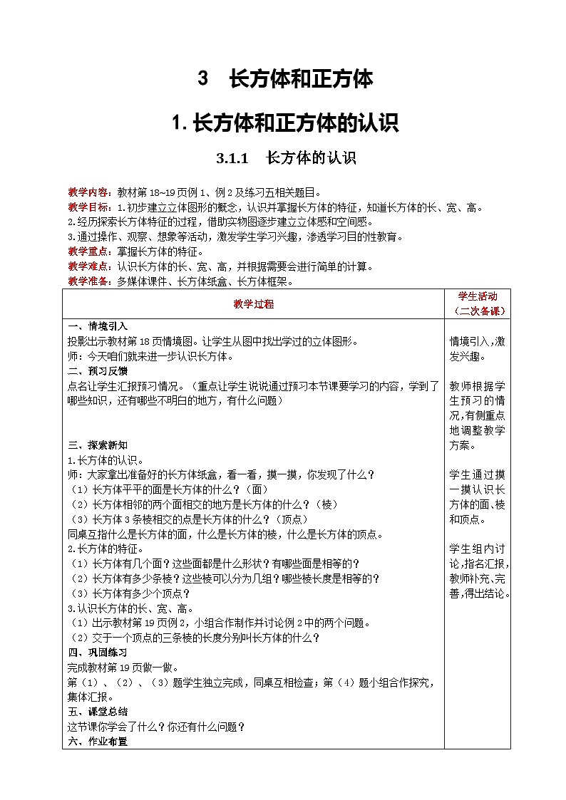人教版數(shù)學(xué)五年級下冊 3.1.1《長方體的認(rèn)識》教案第1頁