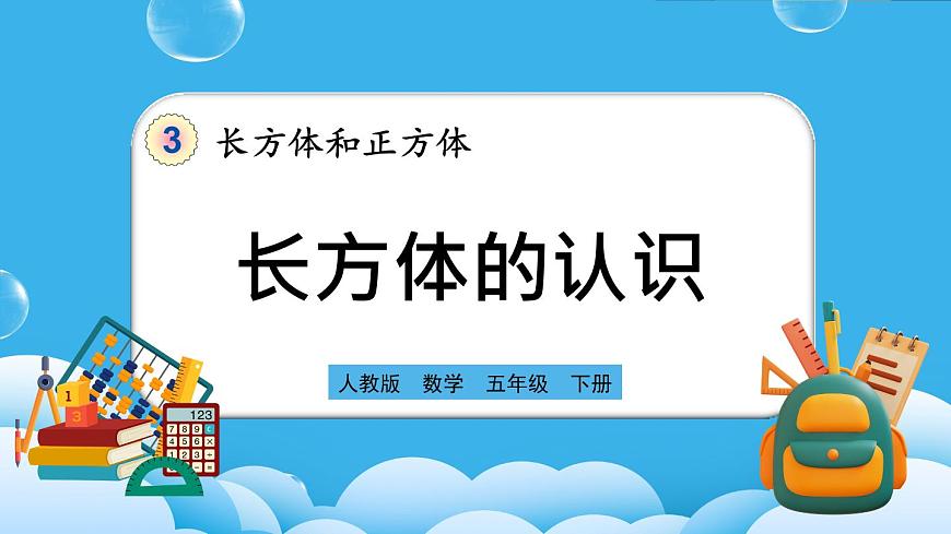 人教版數(shù)學(xué)五年級下冊 3.1.1《長方體的認(rèn)識》PPT課件第1頁