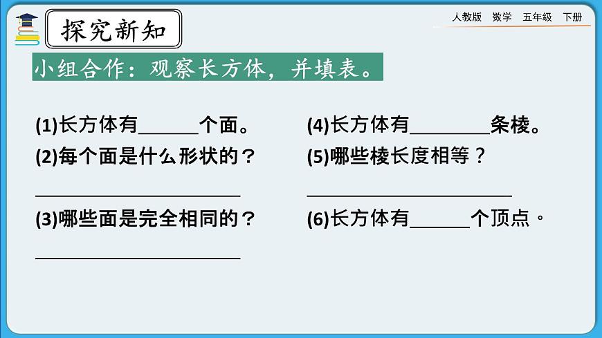 人教版數(shù)學(xué)五年級下冊 3.1.1《長方體的認(rèn)識》PPT課件第4頁