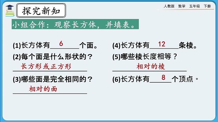 人教版數(shù)學(xué)五年級下冊 3.1.1《長方體的認(rèn)識》PPT課件第6頁