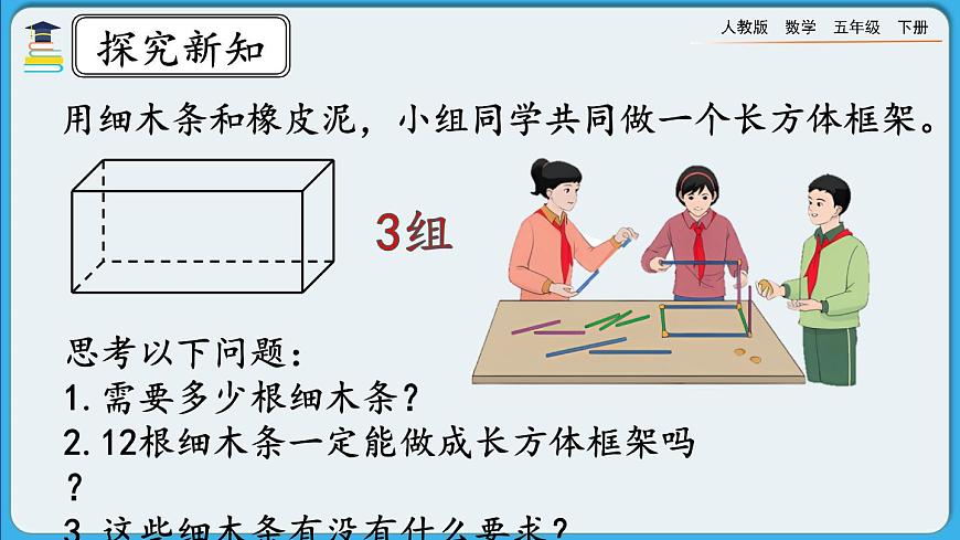 人教版數(shù)學(xué)五年級下冊 3.1.1《長方體的認(rèn)識》PPT課件第7頁
