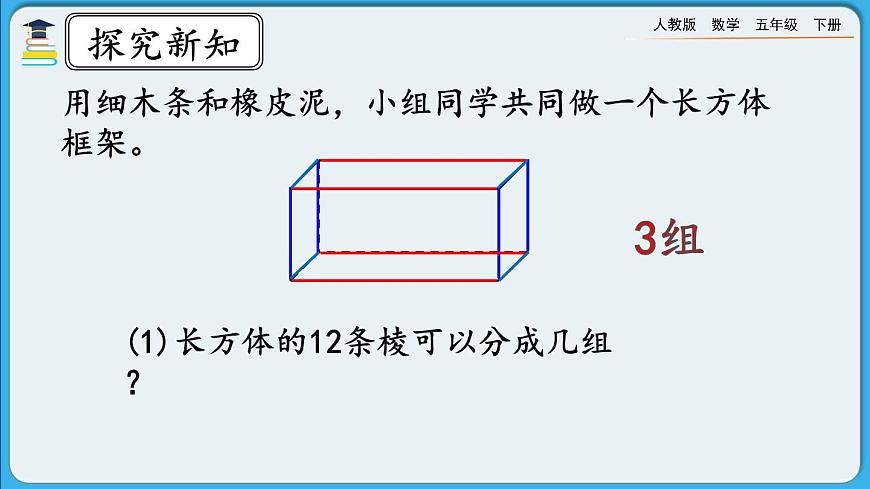 人教版數(shù)學(xué)五年級下冊 3.1.1《長方體的認(rèn)識》PPT課件第8頁