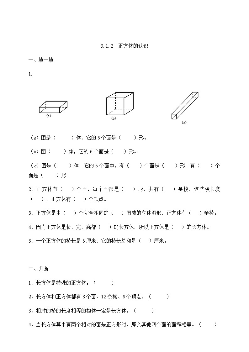 人教版数学五年级下册 3.1.2《正方体的认识》同步练习(含答案)第1页