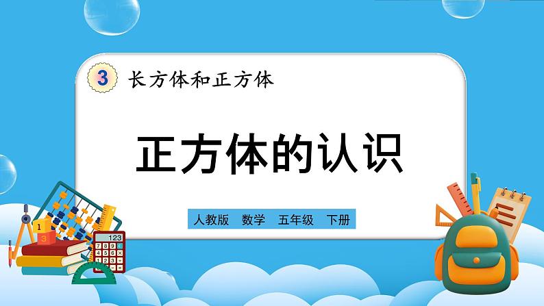 人教版数学五年级下册 3.1.2《正方体的认识》PPT课件第1页