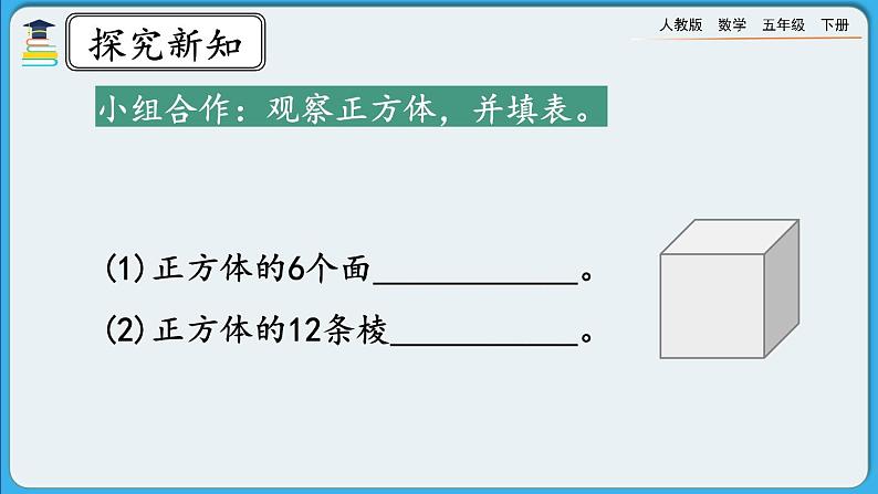 人教版数学五年级下册 3.1.2《正方体的认识》PPT课件第5页