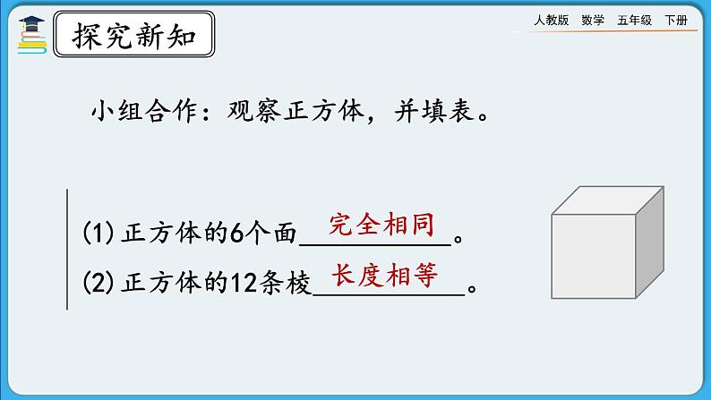人教版数学五年级下册 3.1.2《正方体的认识》PPT课件第7页