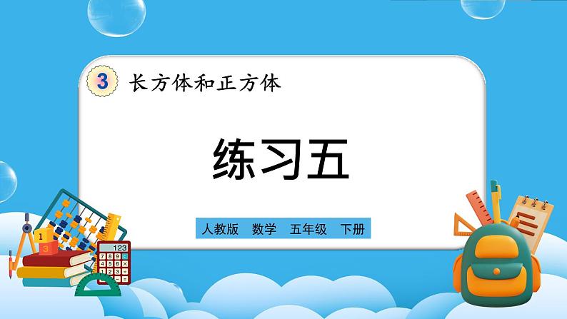 人教版数学五年级下册 3.1.3《练习五》课件(送练习)01