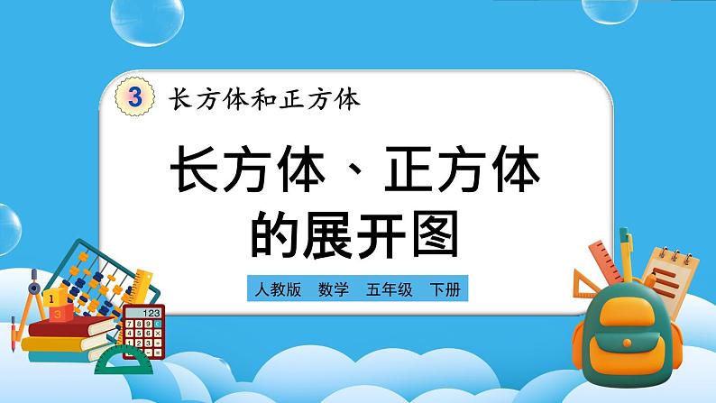 人教版数学五年级下册 3.2.1《长方体、正方体的展开图》PPT课件第1页