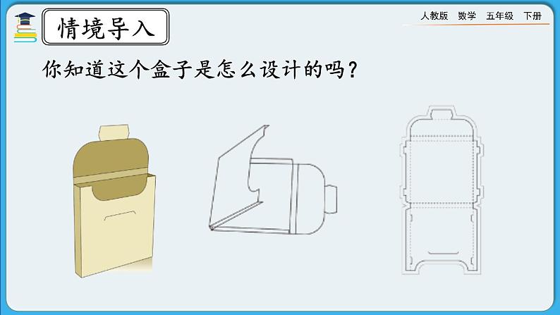 人教版数学五年级下册 3.2.1《长方体、正方体的展开图》PPT课件第3页
