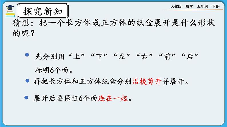 人教版数学五年级下册 3.2.1《长方体、正方体的展开图》PPT课件第4页