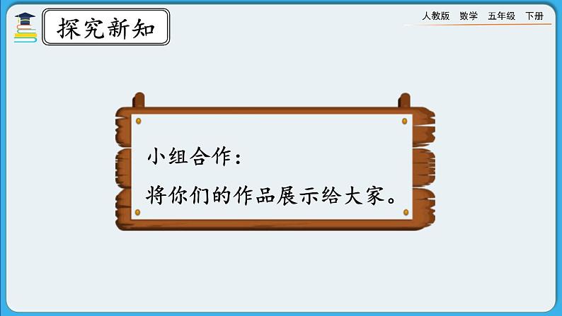 人教版数学五年级下册 3.2.1《长方体、正方体的展开图》PPT课件第5页