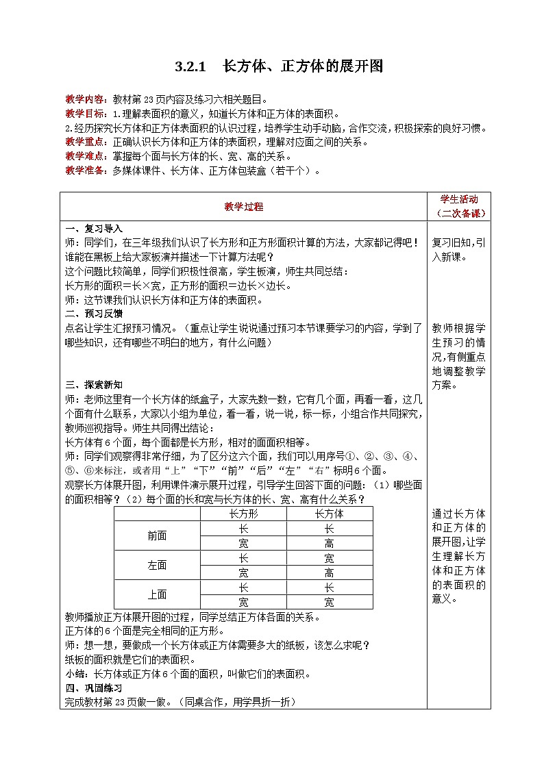 人教版数学五年级下册 3.2.1《长方体、正方体的展开图》教案第1页