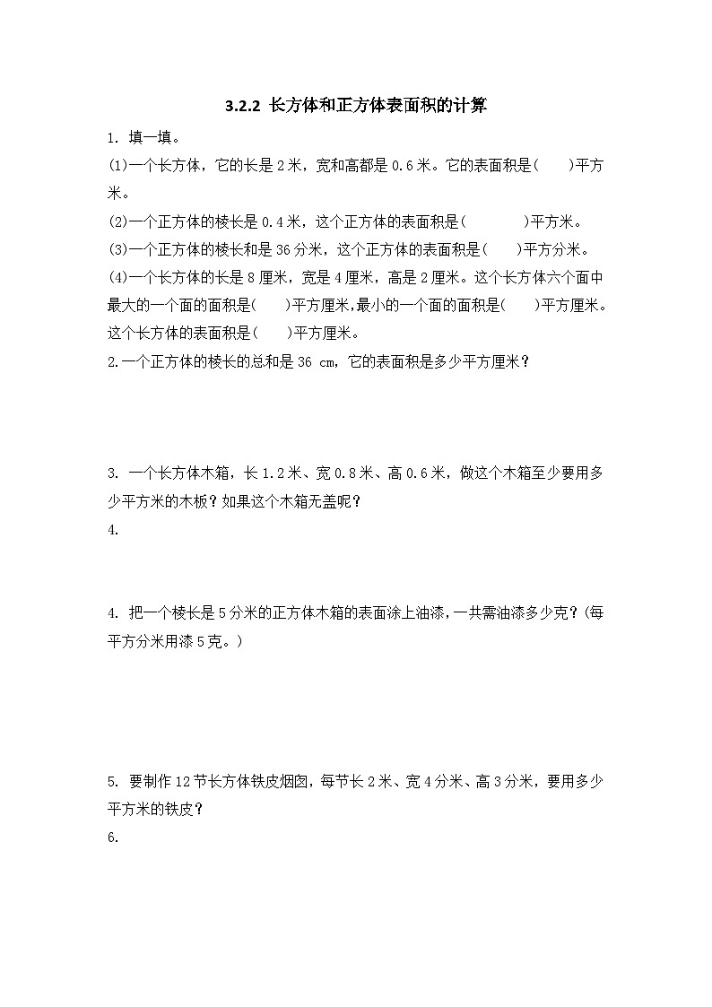 人教版数学五年级下册 3.2.2《长方体和正方体表面积的计算》课件+教案+练习01