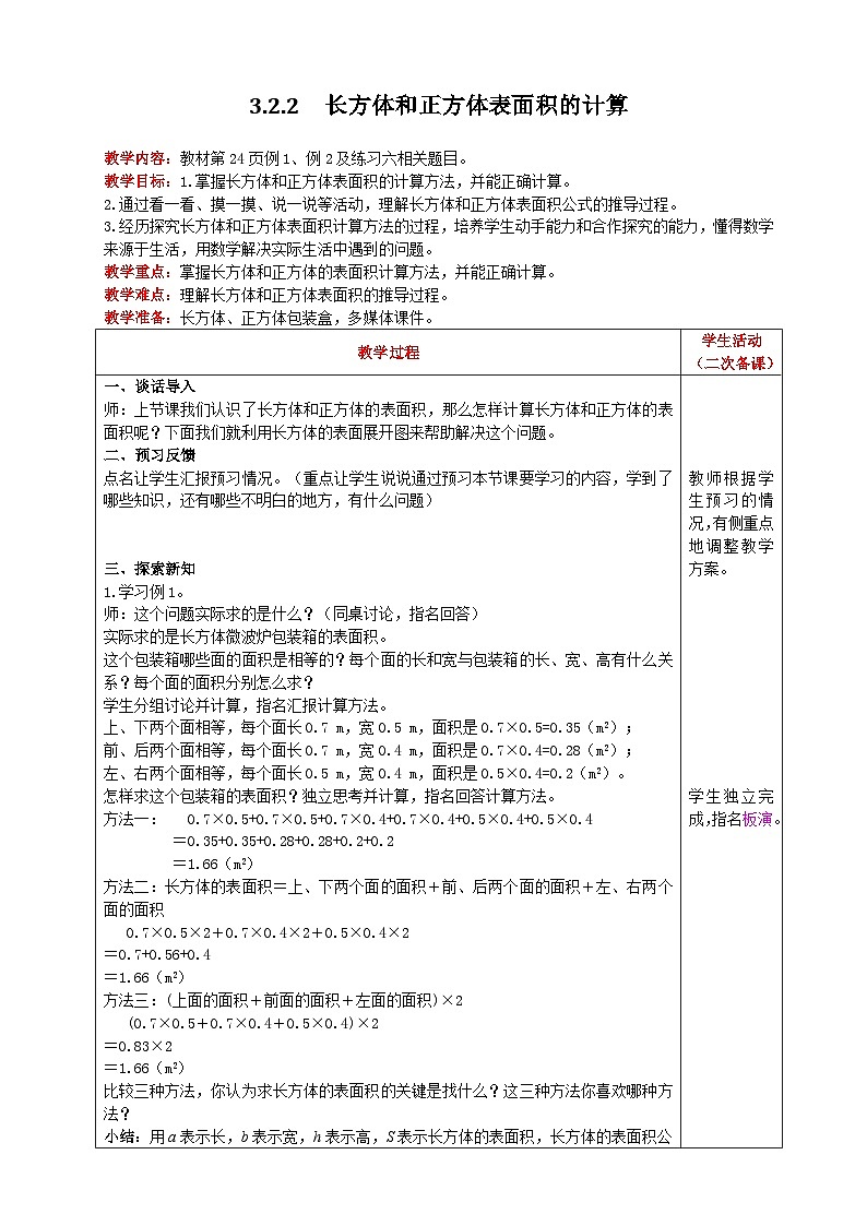 人教版数学五年级下册 3.2.2《长方体和正方体表面积的计算》课件+教案+练习01