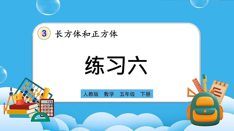 人教版数学五年级下册 3.2.3《练习六》PPT课件第1页