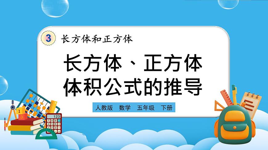 人教版數(shù)學五年級下冊 3.3.2《長方體、正方體體積公式的推導》PPT課件第1頁