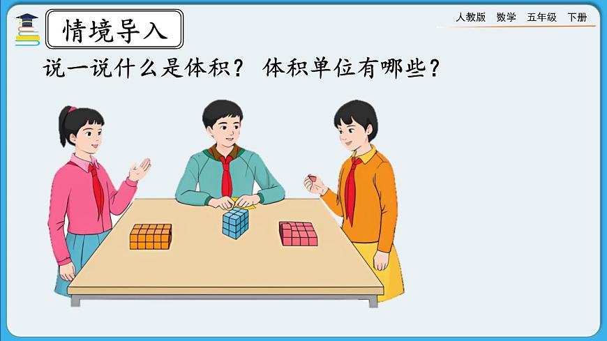 人教版數(shù)學五年級下冊 3.3.2《長方體、正方體體積公式的推導》PPT課件第3頁