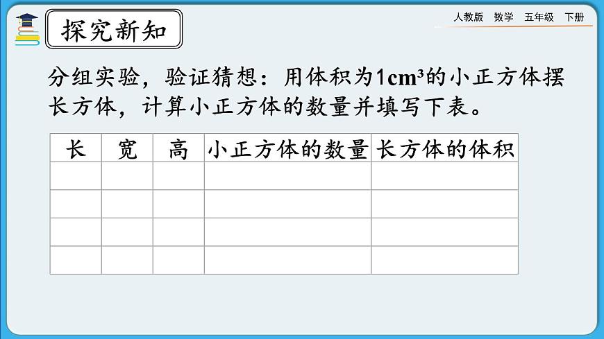 人教版數(shù)學五年級下冊 3.3.2《長方體、正方體體積公式的推導》PPT課件第5頁