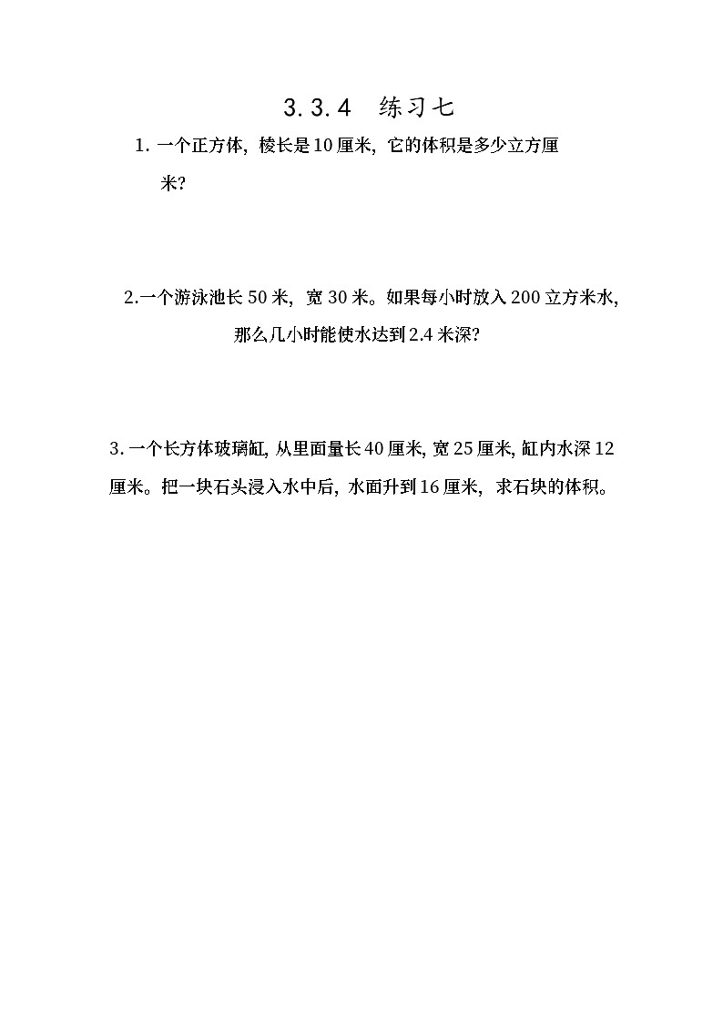 人教版数学五年级下册 3.3.4《练习七》课件+教案+练习01