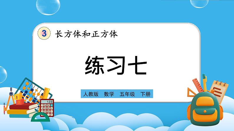 人教版数学五年级下册 3.3.4《练习七》课件+教案+练习01