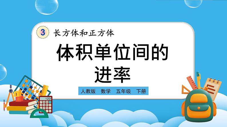 人教版数学五年级下册 3.3.5《体积单位间的进率》PPT课件第1页