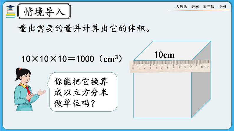 人教版数学五年级下册 3.3.5《体积单位间的进率》PPT课件第2页