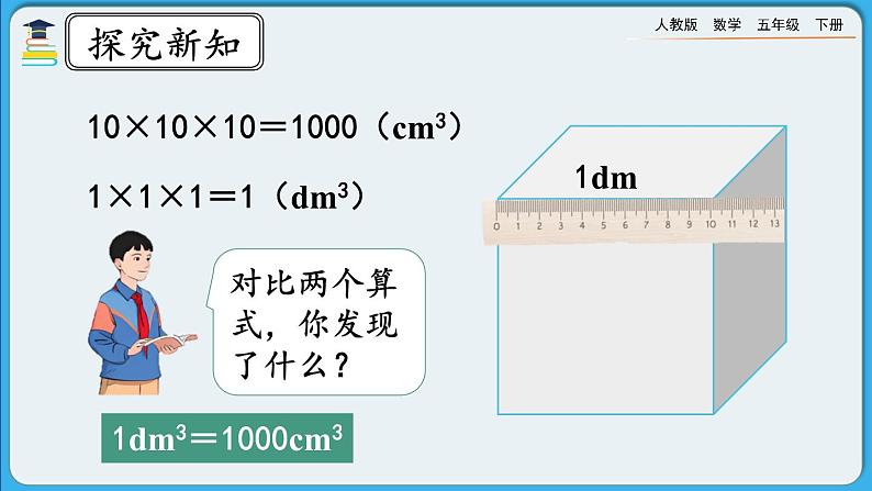 人教版数学五年级下册 3.3.5《体积单位间的进率》PPT课件第3页