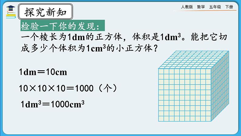 人教版数学五年级下册 3.3.5《体积单位间的进率》PPT课件第4页