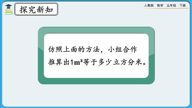 人教版数学五年级下册 3.3.5《体积单位间的进率》PPT课件第5页